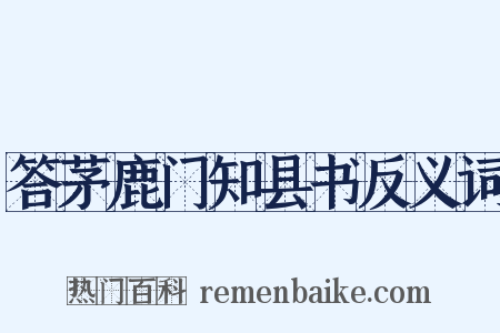答茅鹿门知县书反义词是什么意思的图片